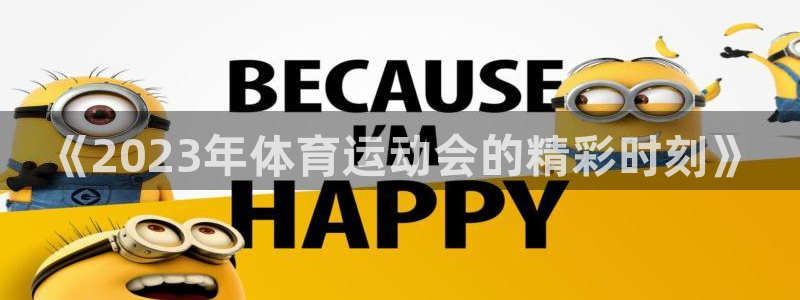 一竞技官网下载平台注册流程视频:《2023年体育运动会的精彩