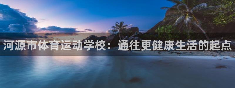 一竞技官网下载平台假的吗是真的吗:河源市体育运动学校:通往更